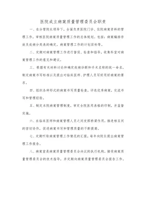 医院成立病案质量管理委员会职责