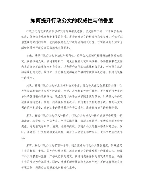 如何提升行政公文的权威性与信誉度
