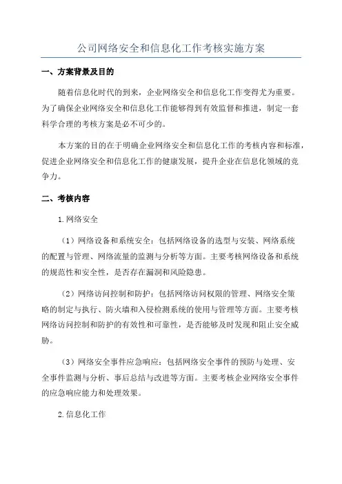 公司网络安全和信息化工作考核实施方案