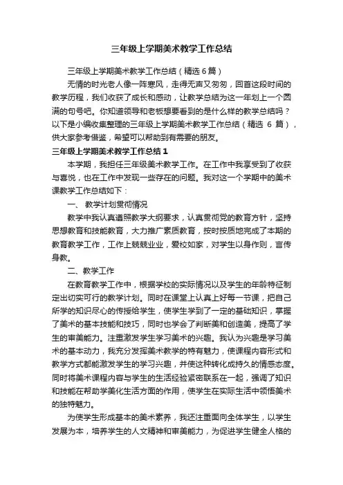 三年级上学期美术教学工作总结（精选6篇）