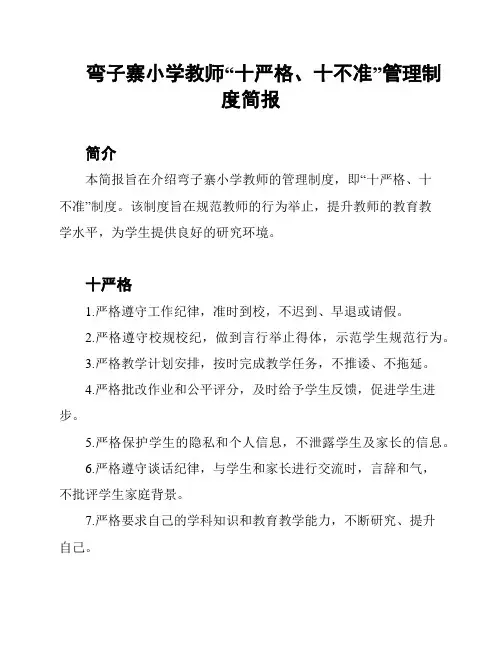 弯子寨小学教师“十严格、十不准”管理制度简报