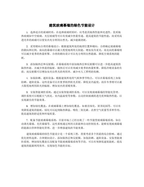 建筑玻璃幕墙的绿色节能设计