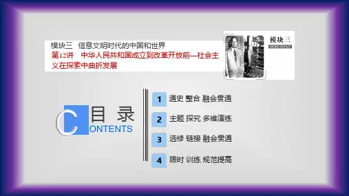 人教版高三历史二轮复习考点精讲：第12讲中华人民共和国成立到改革开放前—社会主