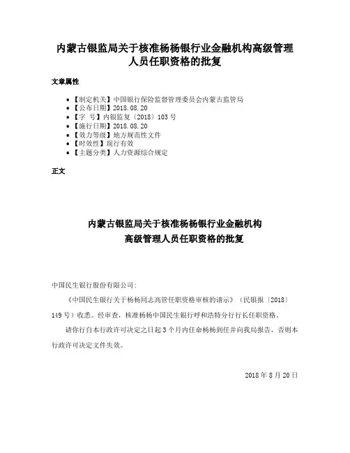内蒙古银监局关于核准杨杨银行业金融机构高级管理人员任职资格的批复