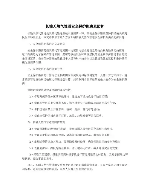 长输天然气管道安全保护距离及防护