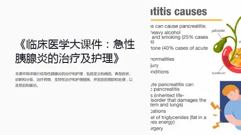 《临床医学大课件：急性胰腺炎的治疗及护理》