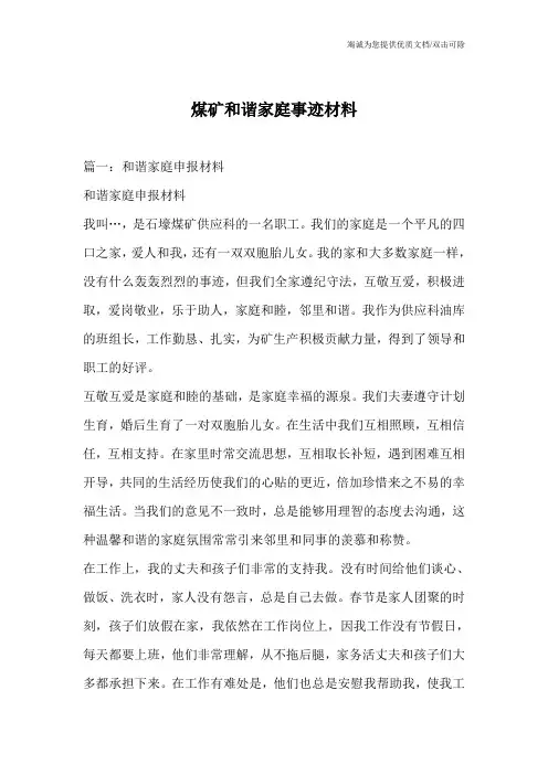煤矿和谐家庭事迹材料