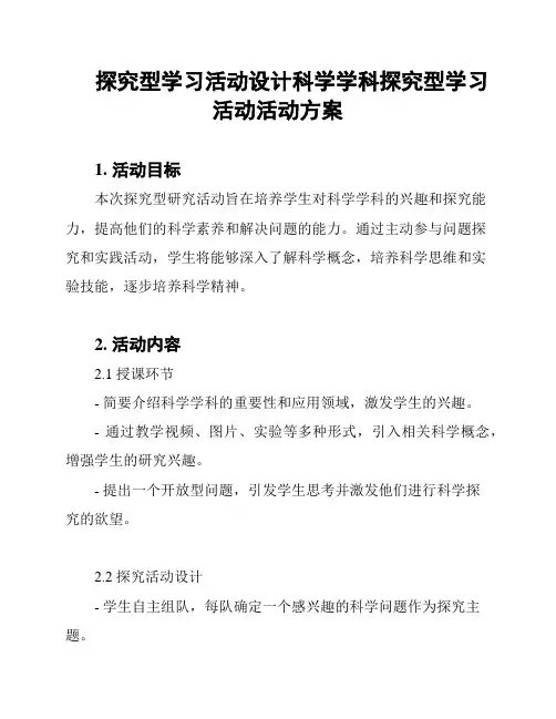 探究型学习活动设计科学学科探究型学习活动活动方案