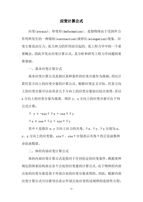应变计算公式