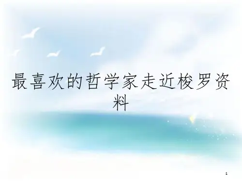 最喜欢的哲学家走近梭罗资料