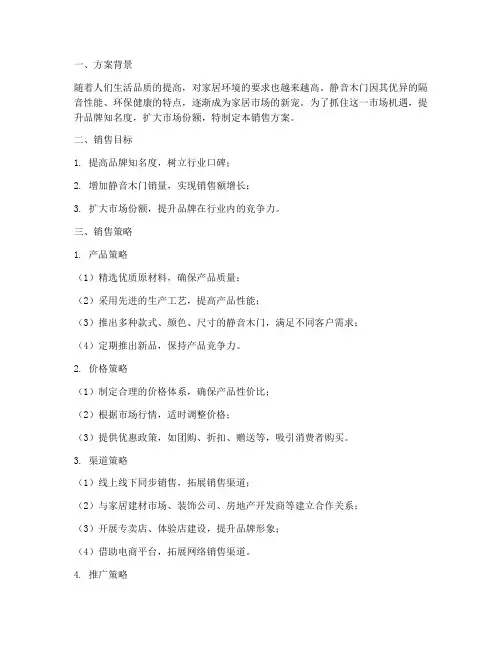 静音木门自营销售方案