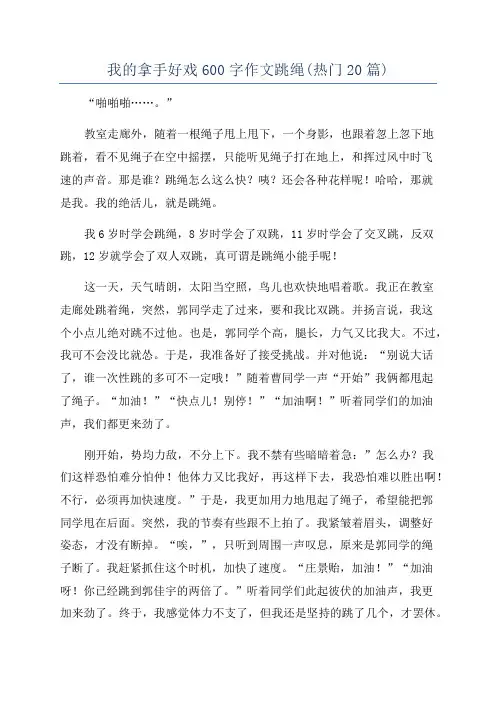 我的拿手好戏600字作文跳绳(热门20篇)