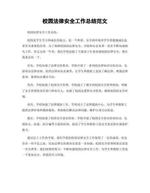 校园法律安全工作总结范文