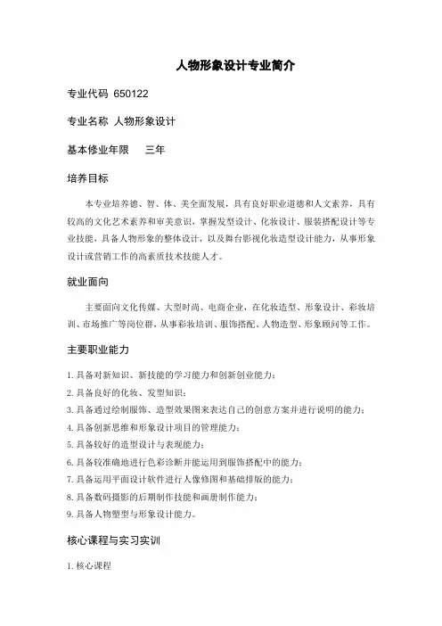 人物形象设计专业简介