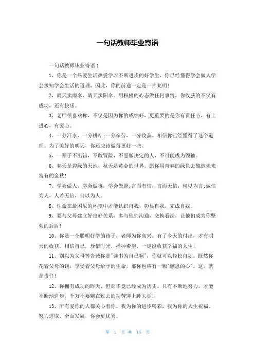 一句话教师毕业寄语_1