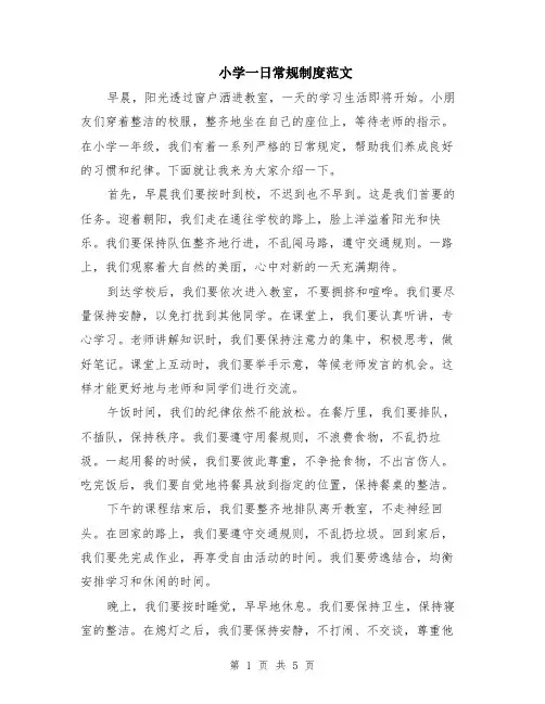 小学一日常规制度范文（二篇）