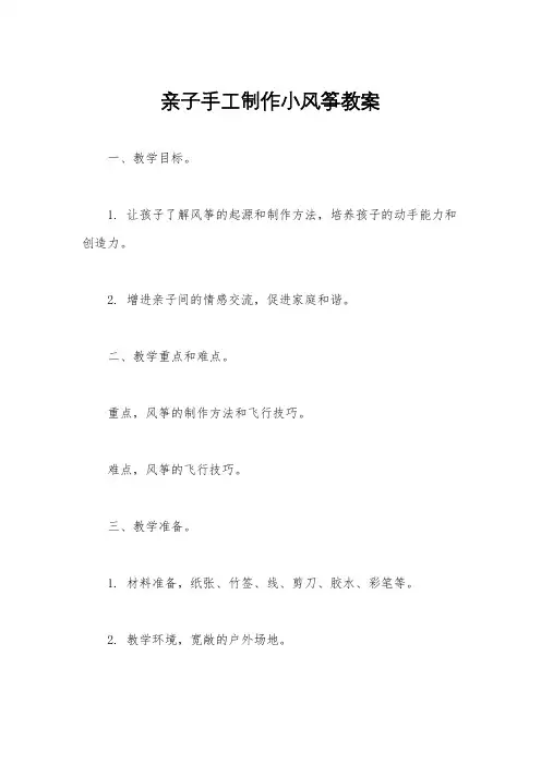 亲子手工制作小风筝教案