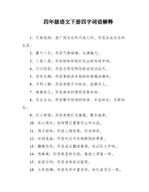 四年级语文下册四字词语解释