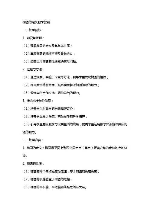 椭圆的定义数学教案