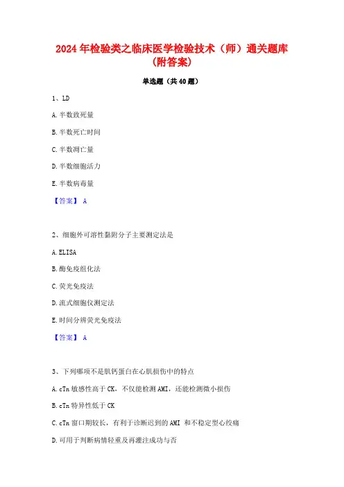 2024年检验类之临床医学检验技术(师)通关题库(附答案)