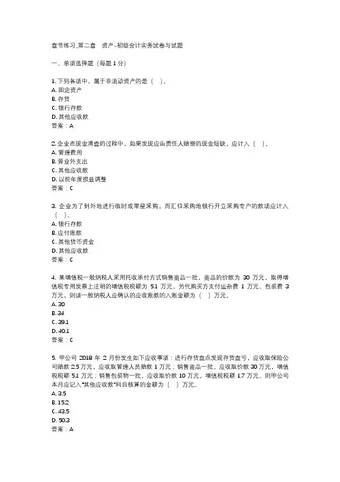 章节练习_第二章 资产-初级会计实务试卷与试题