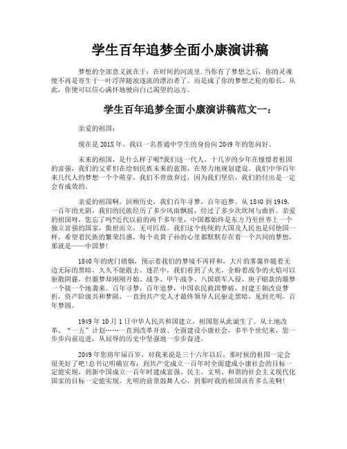 学生百年追梦全面小康演讲稿
