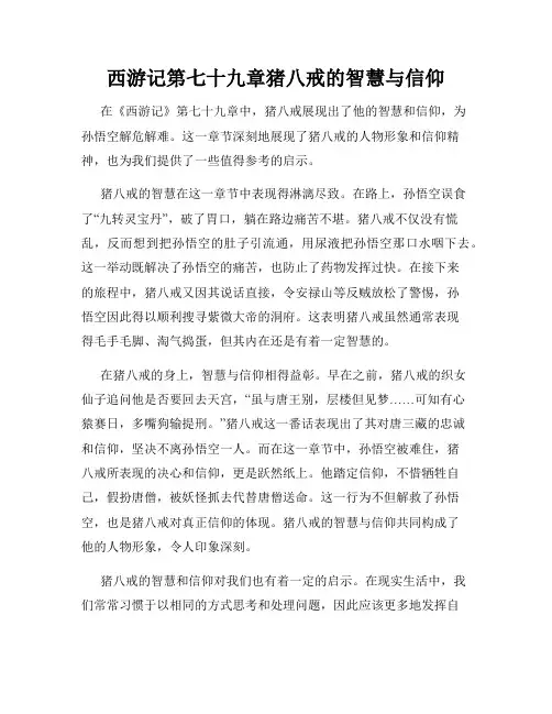 西游记第七十九章猪八戒的智慧与信仰