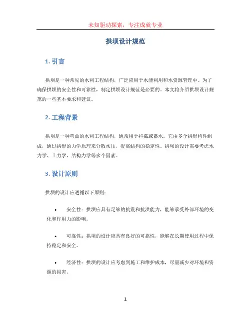拱坝设计规范