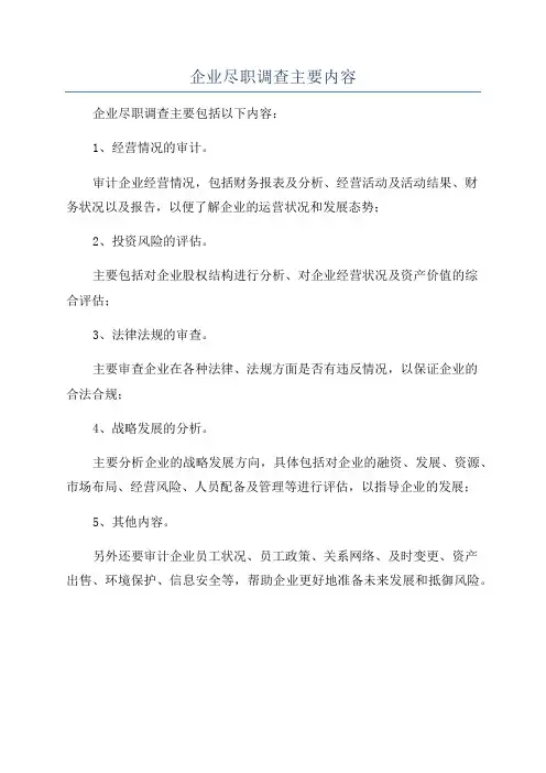 企业尽职调查主要内容
