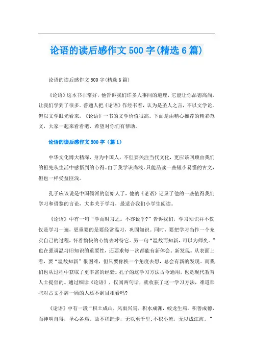 论语的读后感作文500字(精选6篇)