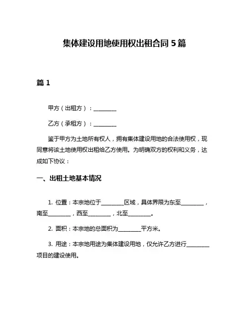 集体建设用地使用权出租合同5篇