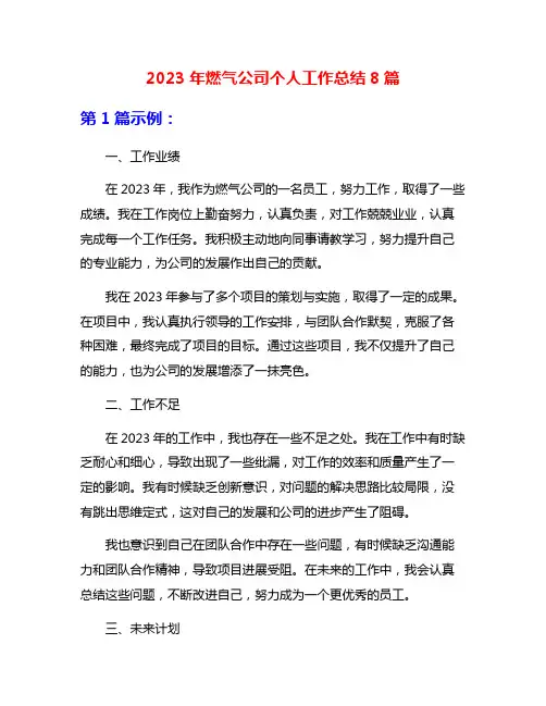 2023年燃气公司个人工作总结8篇