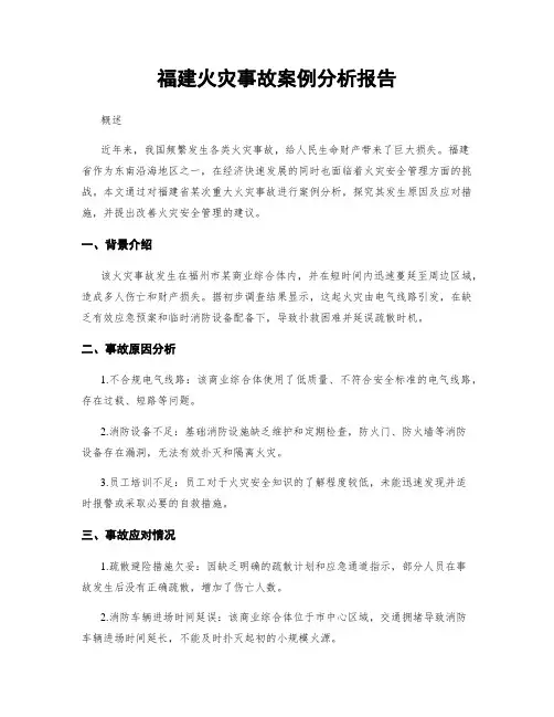 福建火灾事故案例分析报告