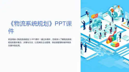 《物流系统规划 》课件