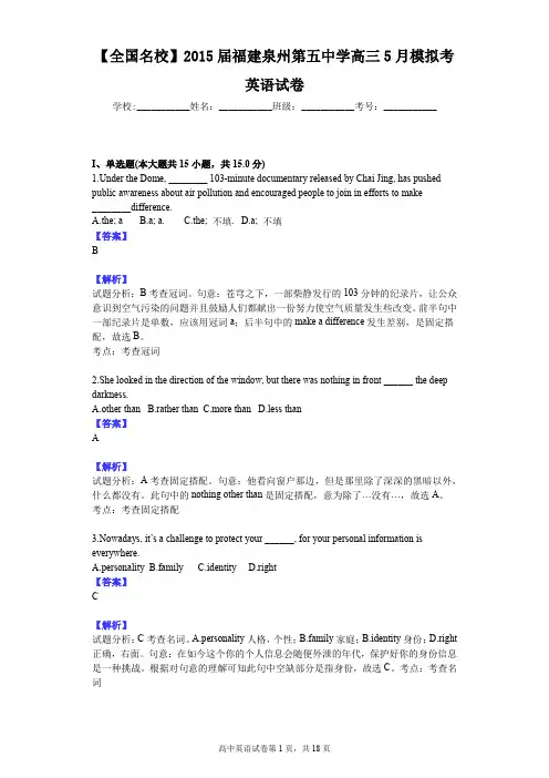 【全国名校】2015届福建泉州第五中学高三5月模拟考英语试卷