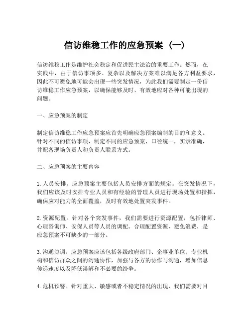 信访维稳工作的应急预案 (一)