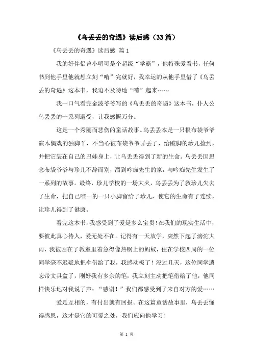 《乌丢丢的奇遇》读后感(33篇)