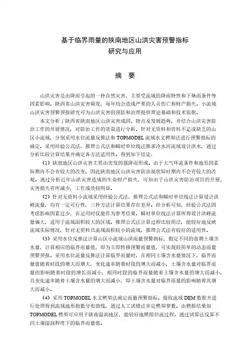基于临界雨量的陕南地区山洪灾害预警指标研究与应用