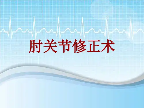 手术讲解模板：肘关节修正术