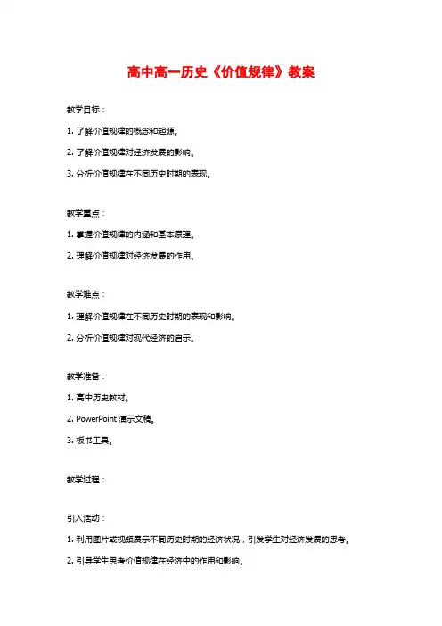 高中高一历史《价值规律》教案