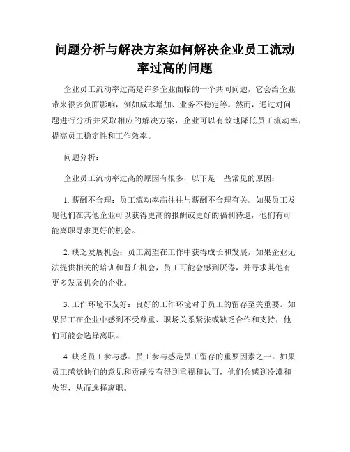 问题分析与解决方案如何解决企业员工流动率过高的问题