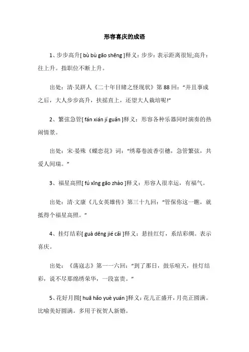 形容喜庆的成语