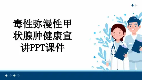 毒性弥漫性甲状腺肿健康宣讲PPT课件
