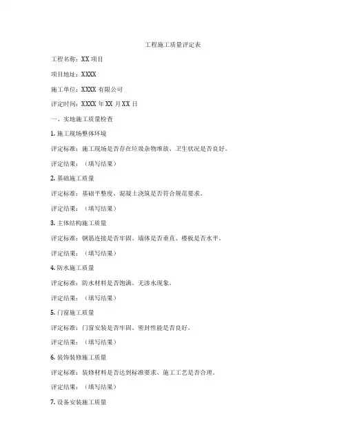 工程施工质量评定表