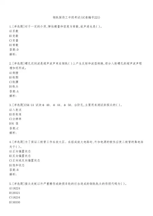 钢轨探伤工中级考试(试卷编号221)