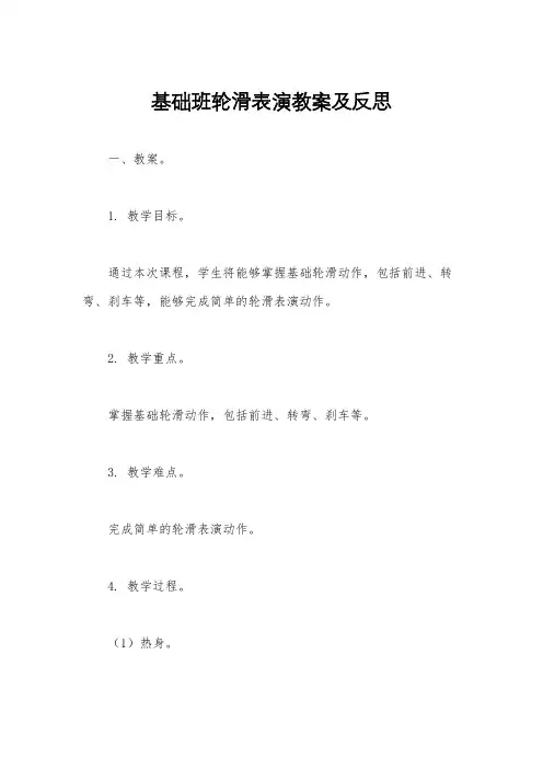 基础班轮滑表演教案及反思