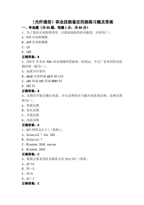 (光纤通信)职业技能鉴定四级练习题及答案