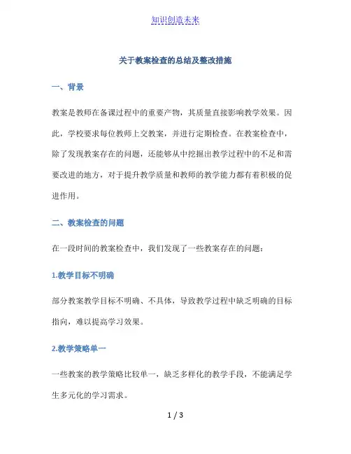 关于教案检查的总结及整改措施