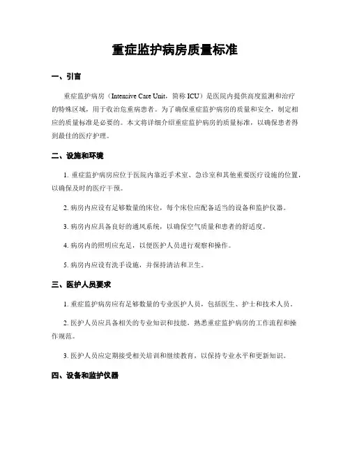 重症监护病房质量标准