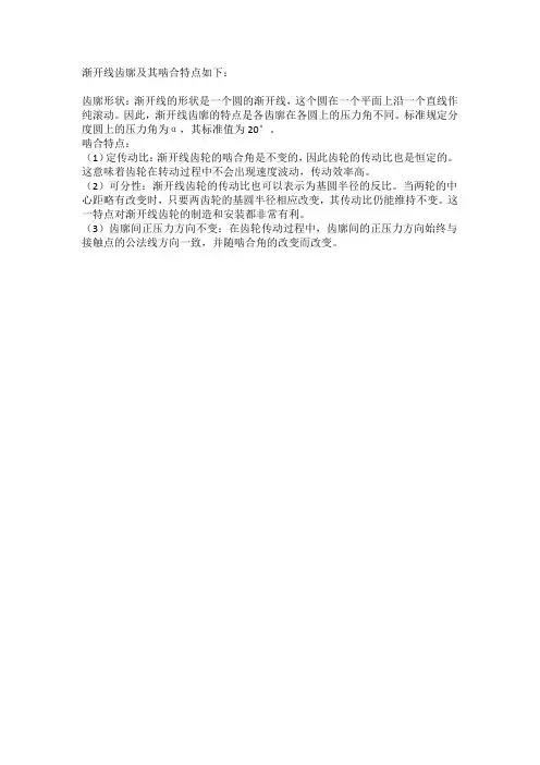 渐开线齿廓及其啮合特点